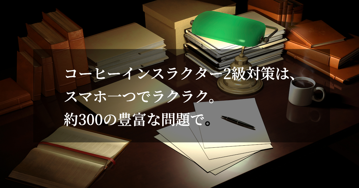 コーヒーインストラクター2級300の問題過去問と教本で合格を目指す コーヒーインストラクター2級300の問題過去問と教本で合格を目指す